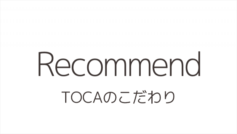 TOCAのこだわり