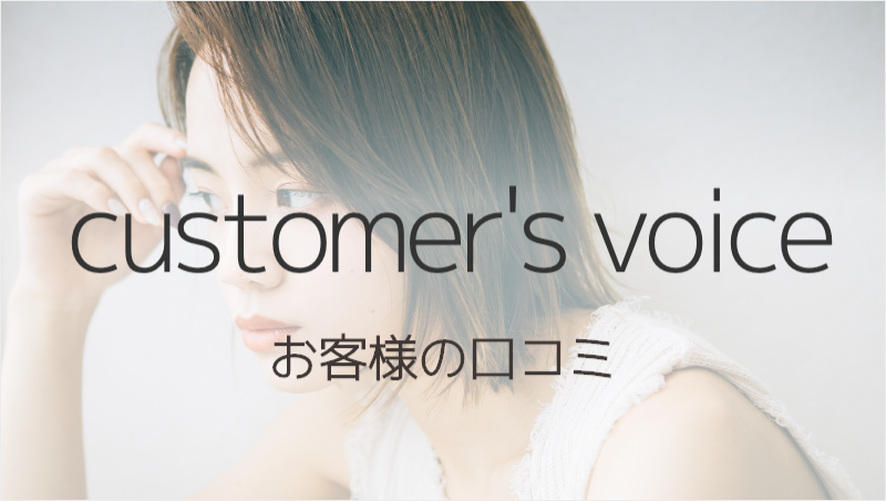 お客様からの口コミ