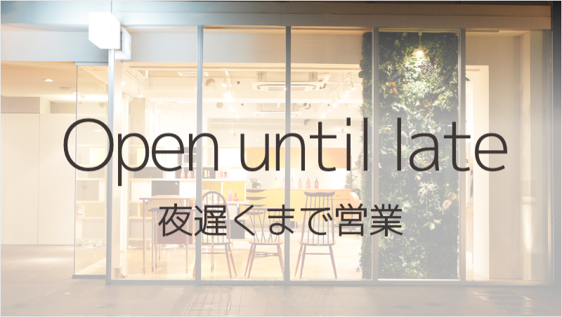 夜遅くまで営業してます