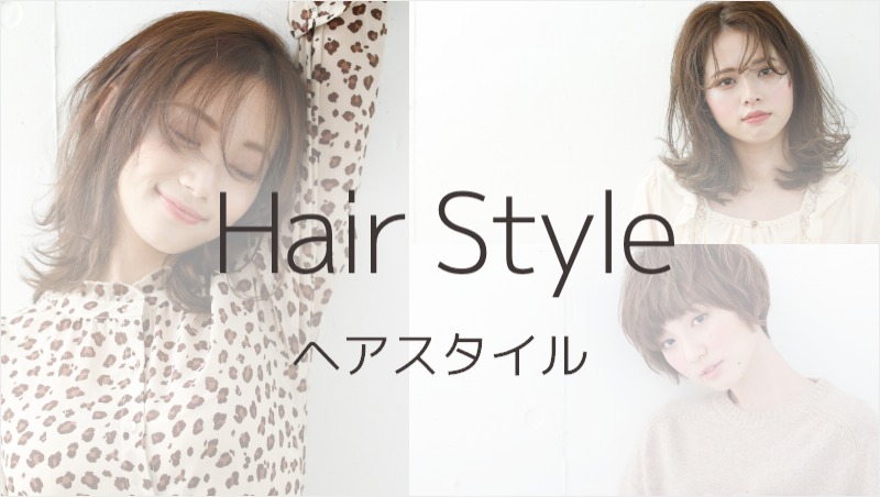 ヘアスタイルのカタログ