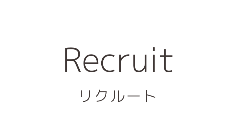 求人募集